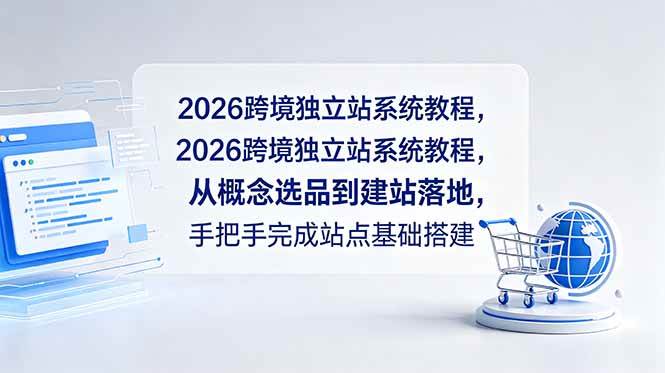 (18800期)2026跨境独立站系统教程,从概念选品到建站落地,手把手完成站点基础搭建-智云网