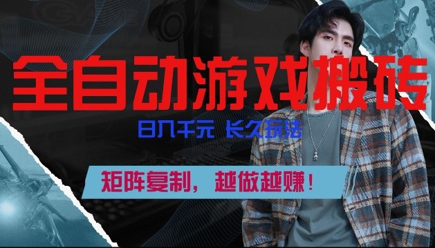副业掘金首选！全自动游戏搬砖，日入10张，可矩阵放大，越做越賺【揭秘】-智云网