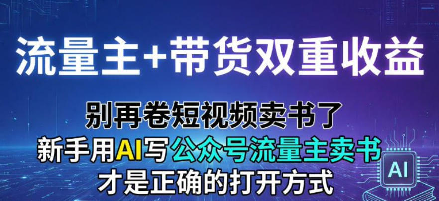 流量主+带货双重收益；别再卷短视频卖书了，新手用AI写公众号流量主卖书才是正确的打开方式-智云网