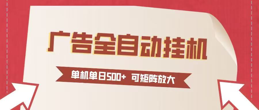 24小时广告全自动挂机 单机单日500+可矩阵式放大 无需人工看守 新手小白轻松玩转-智云网