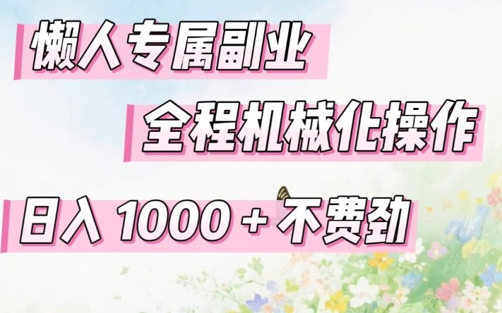 懒人专属副业,全程机械化操作,日入1k+操作简单,不费劲【揭秘】-智云网