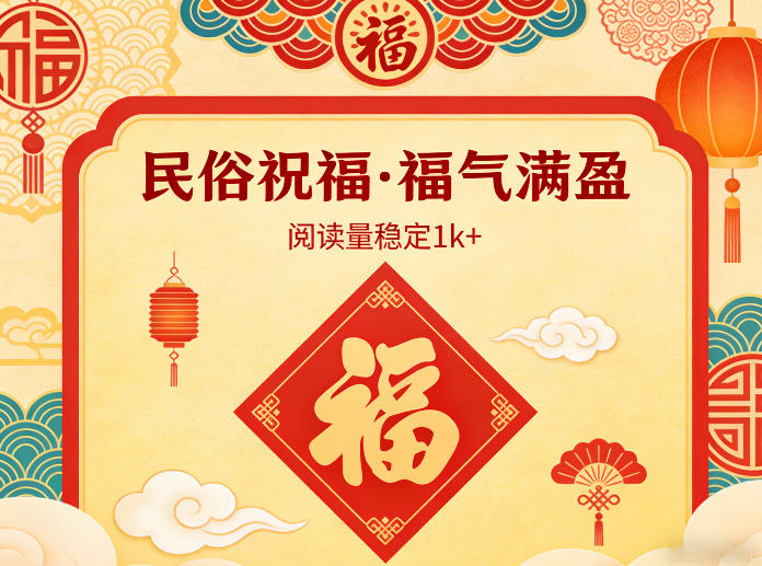 公众号流量主之民俗祝福赛道,选题不愁,结构固定,阅读稳定1w+-智云网