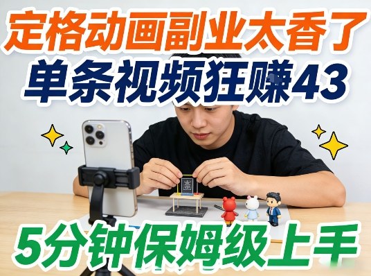 定格动画副业太香了，5分钟保姆级上手，轻松靠创意賺零花钱-智云网