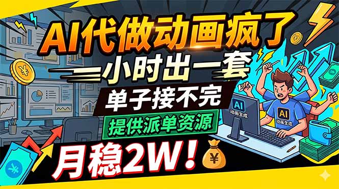 AI代做动画疯了,一小时出一套,单子接不完,提供派单资源,月稳2W!-智云网