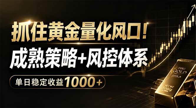 （18517期）抓住黄金量化风口！成熟策略+风控体系，单日稳定收益1000+-智云网