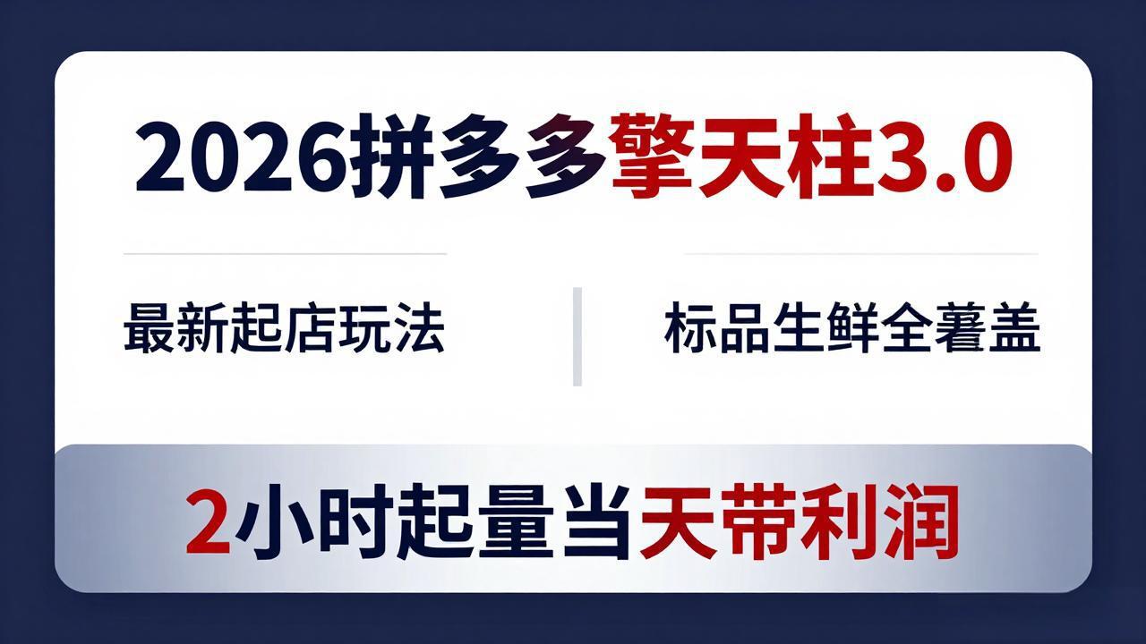2026拼多多擎天柱 3.0-更新4月20:最新起店玩法,标品生鲜全覆盖,2小时起量当天带利润-智云网