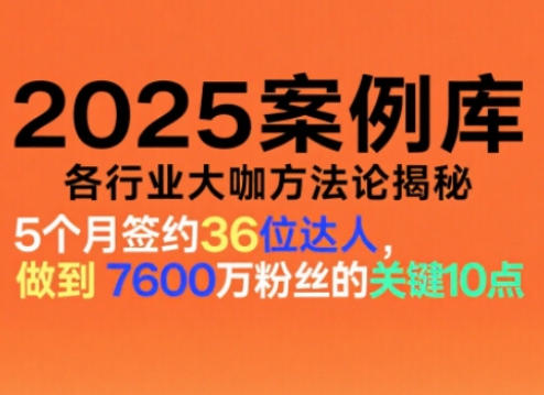 2025案例库,收录各行业大咖的方法论,各行业大咖方法论揭秘-智云网