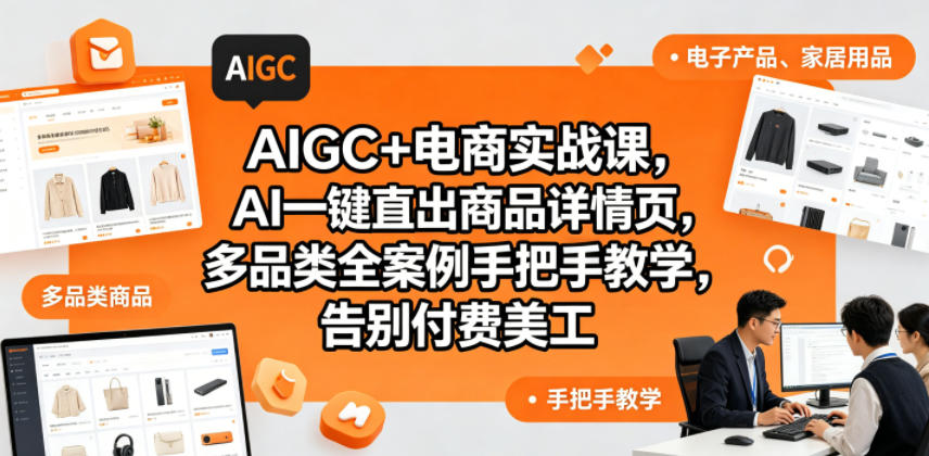 AIGC+电商实战课,AI一键直出商品详情页,多品类全案例手把手教学,告别付费美工(更新)-智云网
