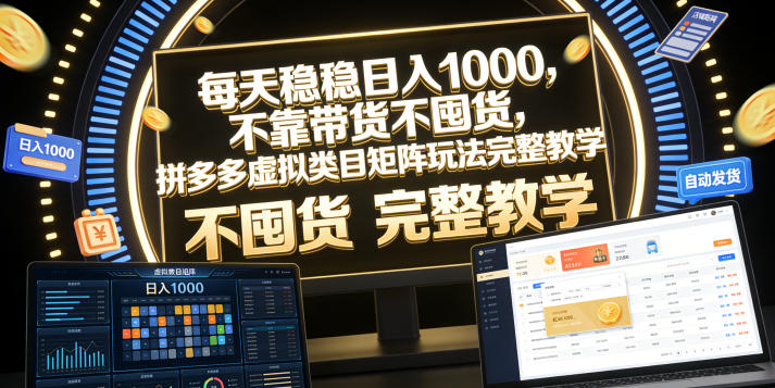 每天稳稳日入1000，不靠带货不囤货，拼多多虚拟类目矩阵玩法完整教学【揭秘】-智云网