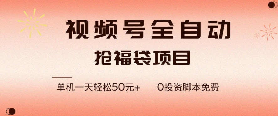 视频号全自动抢福袋,一天单机轻松50+,零成本脚本代替人工去跑【揭秘】-智云网