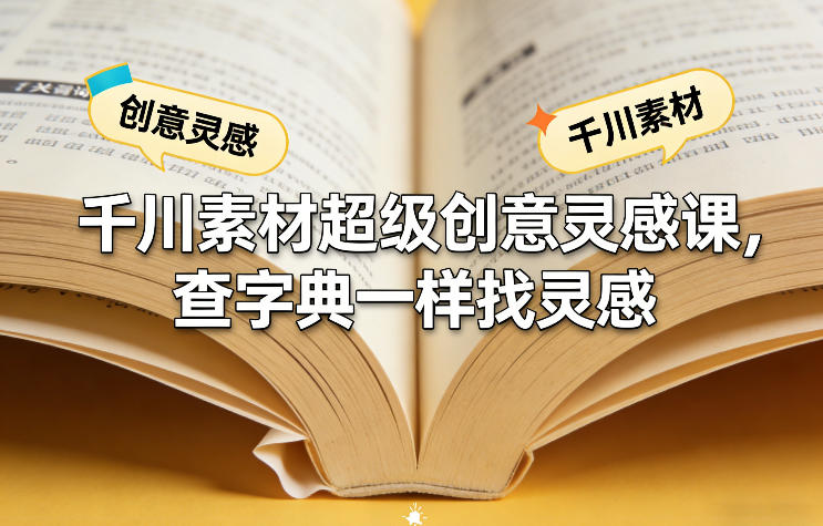 千川素材超级创意灵感课,查字典一样找灵感-智云网