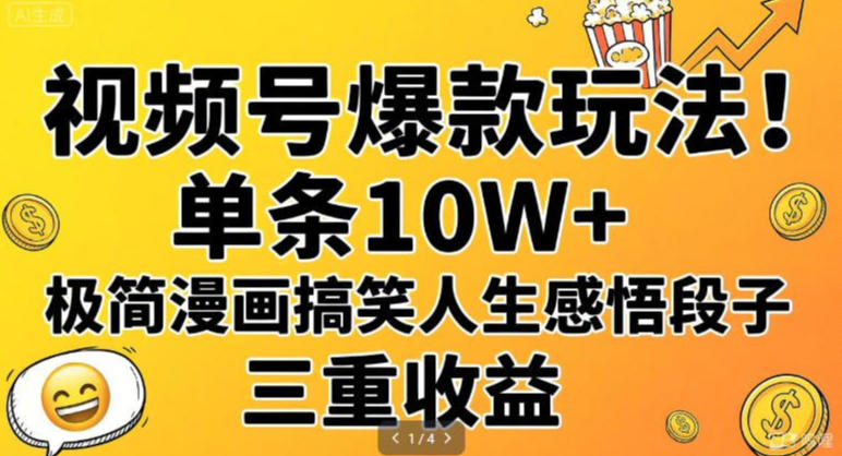 视频号爆款玩法!单条10W+,极简漫画搞笑人生感悟段子,三重收益-智云网