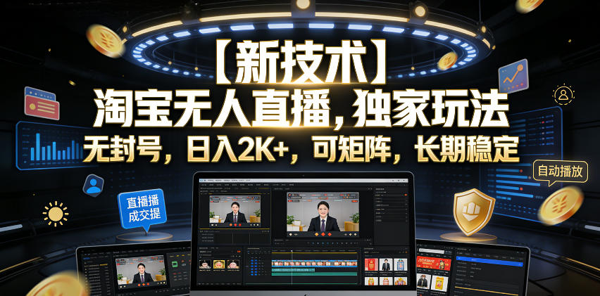 【新技术】淘宝无人直播，独家玩法，无封号，日入2K+，可矩阵，长期稳定【揭秘】-智云网