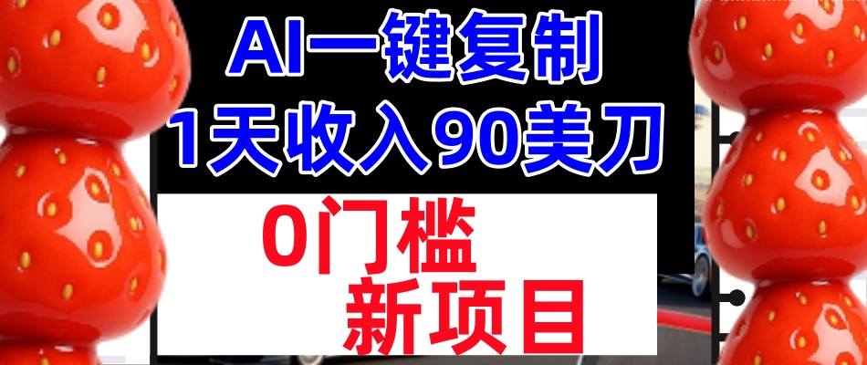 AI一键复制，1天收入90美刀，轻松挣美金，0门槛，适合新人和小白-智云网