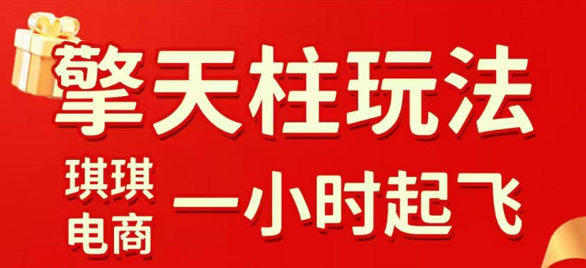 拼多多擎天柱玩法,从起链接逻辑、直通车考核、裂变商品等实操维度,教你快速起店且稳定获流(更新2026年5月)-智云网