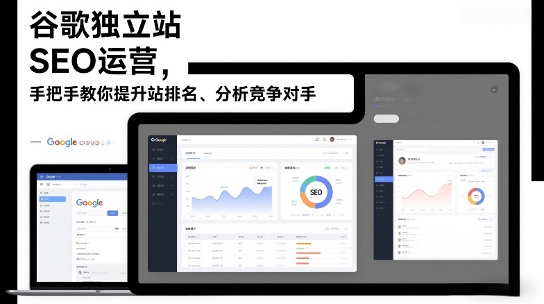 谷歌独立站SEO运营,手把手教你提升网站排名、分析竞争对手(更新2026)-智云网