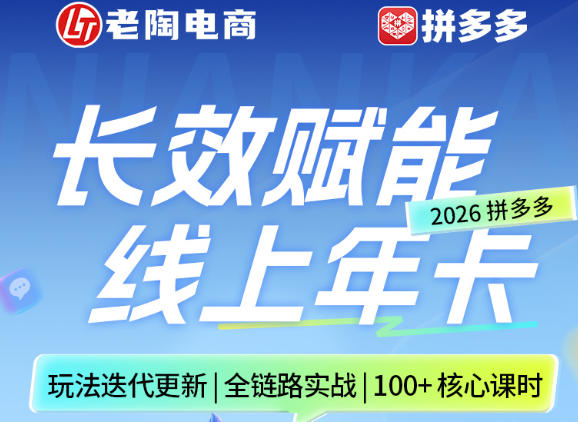 拼多多线上SVIP线上年卡，从认知到基础、从推广到活动、从活动到玩法，全链路实战(26年4月15日更新)-智云网
