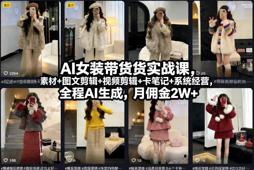 AI女装带货实战课,起号+素材+图文剪辑+视频剪辑+卡笔记+系统经营,全程AI生成,月佣金2W+-智云网