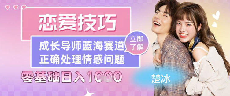 副业拆解:恋爱技巧导师女粉赛道日入多张-智云网