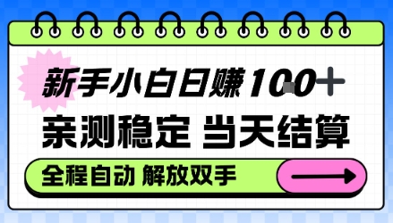新手小白日入100+,亲测稳定,当天开机当天賺,钱自动到账【揭秘】-智云网