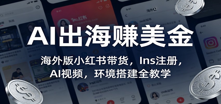 AI出海赚美金:海外版小红书带货,Ins注册,AI视频,环境搭建全教学-智云网