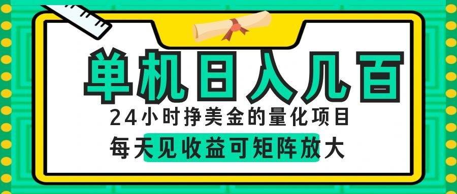 (19017期)AI软件自动量化项目,1天收入几十美刀,懒人的美金项目! (19017期)AI软件自动量化项目,1天收入几十美刀,懒人的美金项目!