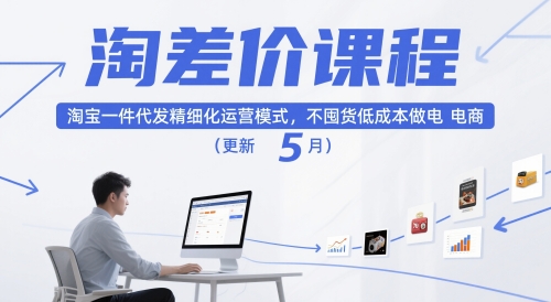 淘差价课程，淘宝一件代发精细化运营模式，不囤货低成本做电商（更新26年6月）-智云网