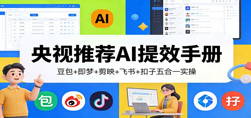央视推荐AI提效手册:豆包+即梦+剪映+飞书+扣子五合一实操-智云网