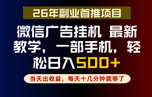 副业一点都不难,微信广告挂G,每天十几分钟就够了,保底日入500+,长期稳定【揭秘】-智云网