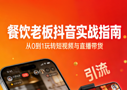 餐饮老板抖音实战指南:短视频引流+直播卖团购+精准投流+私域运营-智云网