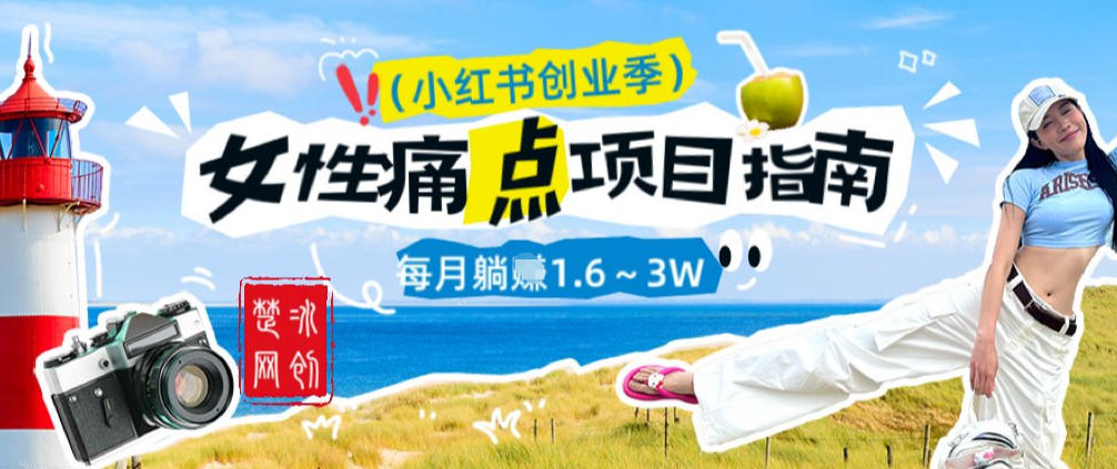 副业项目拆解:单人AI小红书女性痛点项目每月躺入1W-智云网