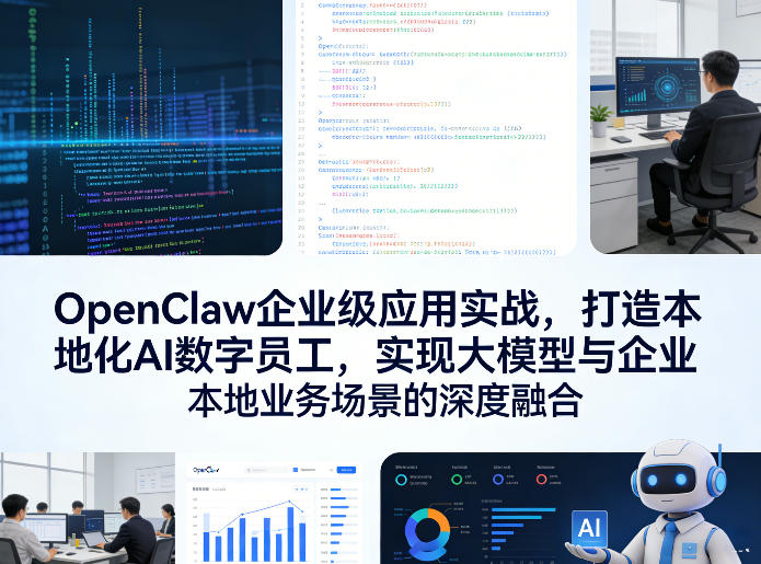 OpenClaw企业级应用实战,打造本地化AI数字员工,实现大模型与企业本地业务场景的深度融合(更新0329)-智云网