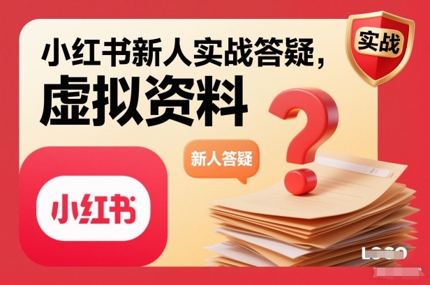 小红书新人实战答疑,小红书虚拟资料项目实战答疑-智云网