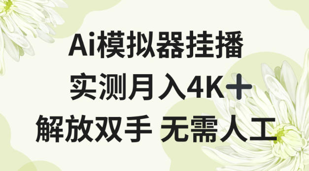Ai模拟器挂播，实测月入4K十，解放双手无需人工【揭秘】-智云网
