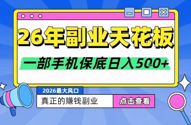 26年副业天花板项目,轻松日入5张+,背靠大平台,长期稳定,只需一部手机就可以操作【揭秘】-智云网