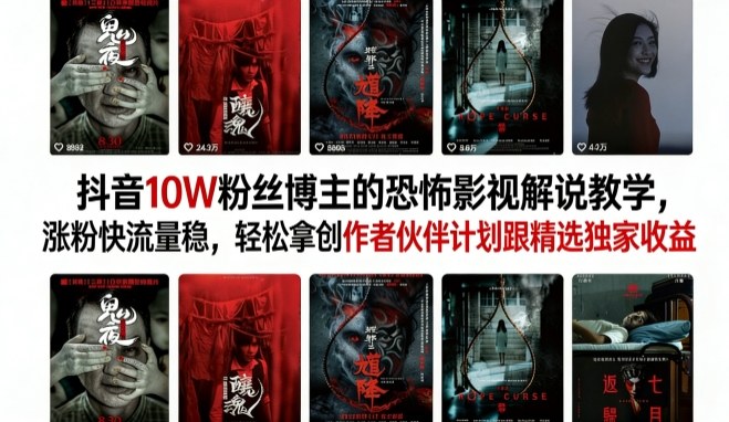 抖音10W粉丝博主的恐怖影视解说教学,涨粉快流量稳,轻松拿创作者伙伴计划跟精选独家收益-智云网