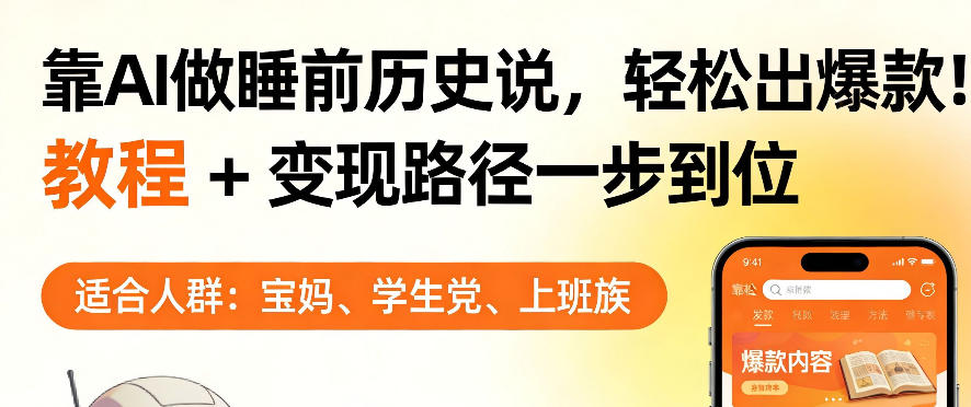 靠AI做睡前历史解说，轻松出爆款！教程+变现路径一步到位，单个视频收益1K+【揭秘】-智云网