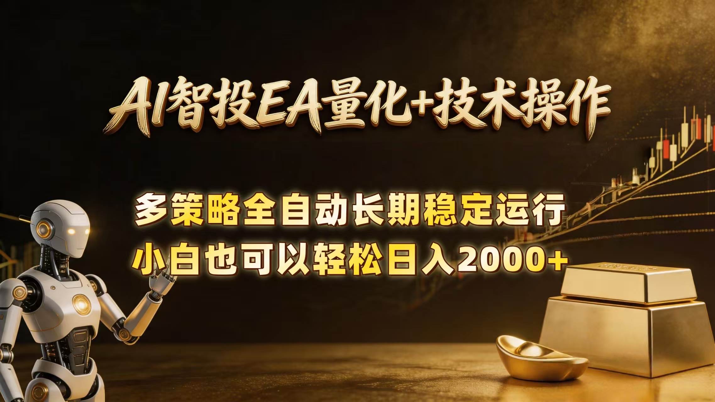 (18546期)AI智投EA量化训练营,自动化黄金操盘技术,小白也可以轻松上手日入2000+-智云网