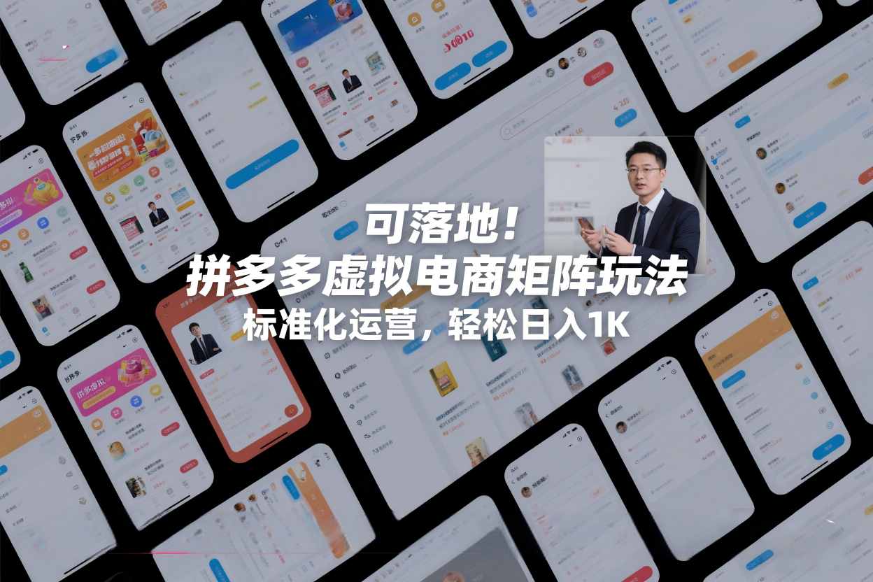 可落地!拼多多虚拟电商矩阵玩法,标准化运营,轻松日入1K+【揭秘】-智云网