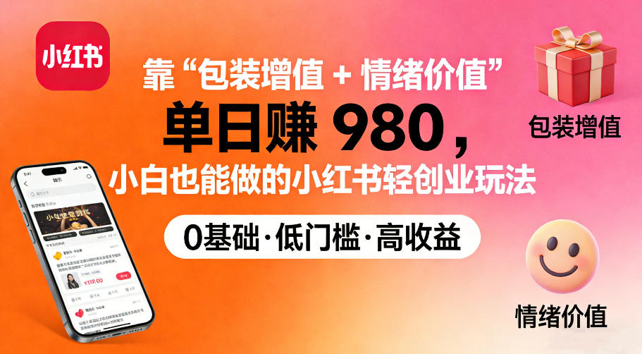 靠“包装增值+情绪价值”单日收益多张，小白也能做的小红书轻创业玩法-智云网