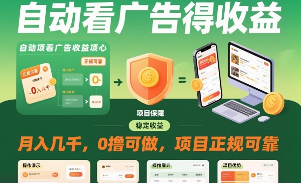 自动看广告就能得收益，月入几千，0撸可做，项目正规可靠【揭秘】-智云网