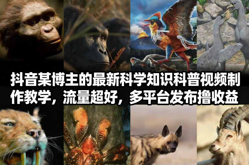 抖音60W粉丝博主最新科学知识科普视频制作教学,流量超好,多平台发布撸收益-智云网
