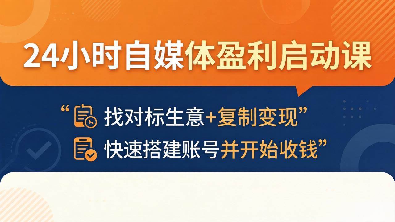 （18150期）24小时自媒体盈利启动课：找对标生意+复制变现，快速搭建账号并开始收钱-智云网