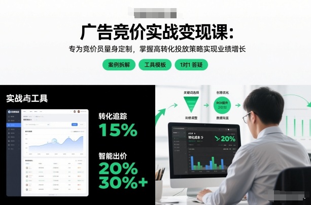 广告竞价实战变现课:专为竞价员量身定制,掌握高转化投放策略实现业绩增长-智云网