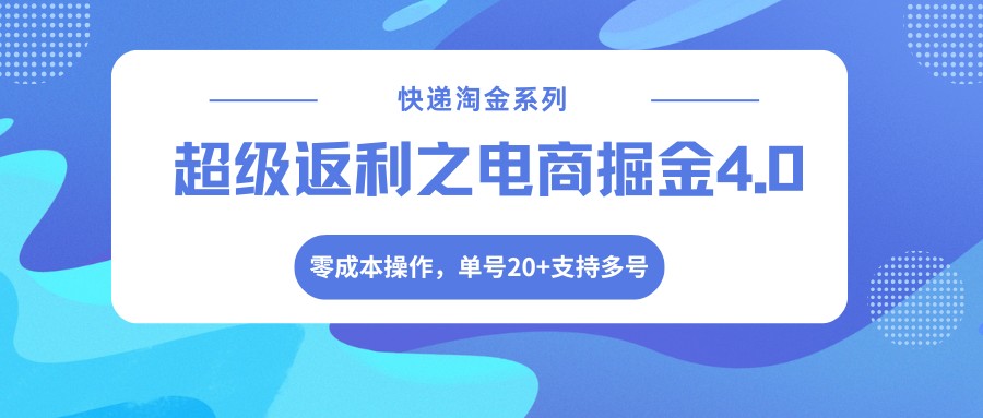 快递淘金系列;超级返利之电商掘金4.0,零成本操作,单号20+支持多号-智云网