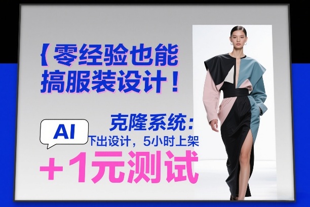 零经验也能搞服装设计!克隆系统:AI点几下出设计,5小时上架+1元测试-智云网