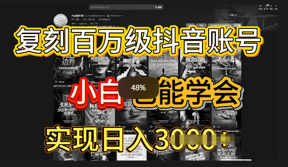 抖音百W爆款账号,一比一复刻内容教程,从0-1实操课,小白也能学会复制爆款-智云网