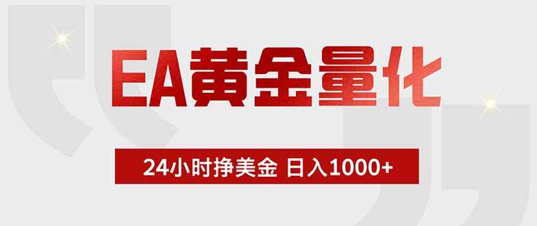 (18953期)EA黄金量化,24小时挂机挣美金,绿色稳定,小白轻松入手,日入1000+-智云网