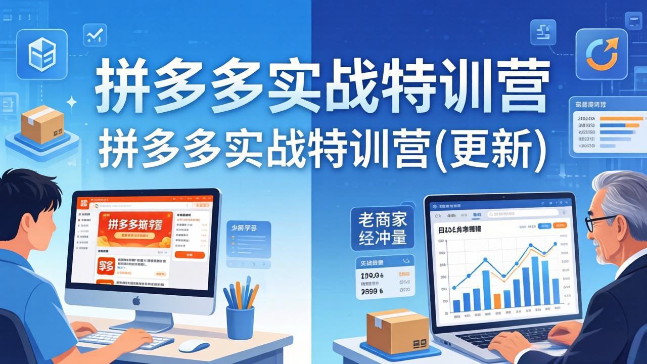 拼多多实战特训营(更新4月24-智云网