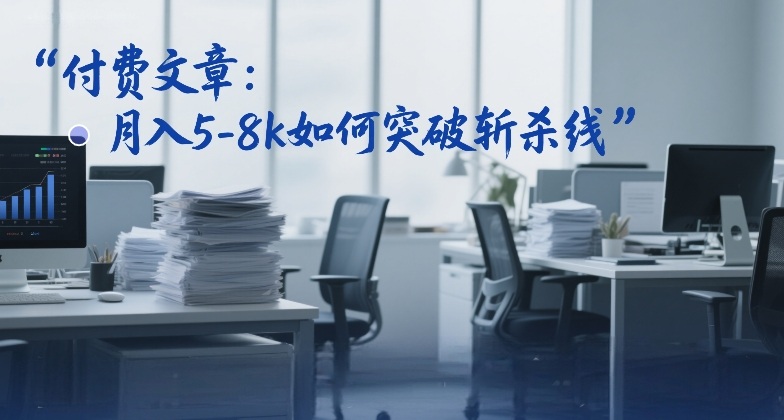 付费文章:月入5-8k如何突破斩杀线-智云网